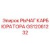 Оригинальный рычаг карбюратора GS12061232 для оборудования Epiroc