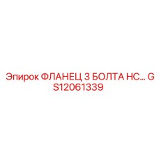 GS12061339 ФЛАНЕЦ 3 БОЛТА HC Epiroc