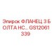 GS12061339 ФЛАНЕЦ 3 БОЛТА HC Epiroc