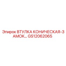 GS12062065 ВТУЛКА КОНИЧЕСКАЯ-ЗАМОК… Epiroc