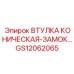 GS12062065 ВТУЛКА КОНИЧЕСКАЯ-ЗАМОК… Epiroc