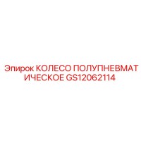 GS12062114 КОЛЕСО ПОЛУПНЕВМАТИЧЕСКОЕ Epiroc