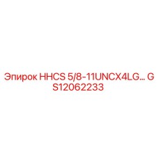 GS12062233 HHCS 5/8-11UNCX4LG - Epiroc