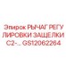 GS12062264 РЫЧАГ РЕГУЛИРОВКИ ЗАЩЕЛКИ C2 Epiroc