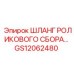 Высоконапорный шланг Epiroc артикул GS12062480