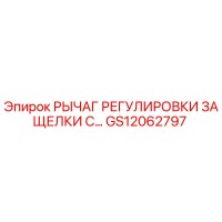 GS12062797 РЫЧАГ РЕГУЛИРОВКИ ЗАЩЕЛКИ С Epiroc