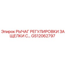 GS12062797 РЫЧАГ РЕГУЛИРОВКИ ЗАЩЕЛКИ С Epiroc