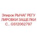 GS12062797 РЫЧАГ РЕГУЛИРОВКИ ЗАЩЕЛКИ С Epiroc
