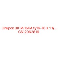 GS12062819 ШПИЛЬКА 5/16-18 X 1 1/… Epiroc
