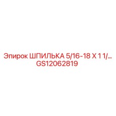 GS12062819 ШПИЛЬКА 5/16-18 X 1 1/… Epiroc