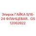 GS12062822 ГАЙКА 5/16-24 ФЛАНЦЕВАЯ Epiroc