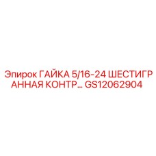 GS12062904 ГАЙКА 5/16-24 ШЕСТИГРАННАЯ КОНТР Epiroc