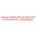 GS12062904 ГАЙКА 5/16-24 ШЕСТИГРАННАЯ КОНТР Epiroc