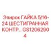 GS12062904 ГАЙКА 5/16-24 ШЕСТИГРАННАЯ КОНТР Epiroc