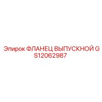 GS12062987 ФЛАНЕЦ ВЫПУСКНОЙ Epiroc