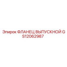 GS12062987 ФЛАНЕЦ ВЫПУСКНОЙ Epiroc