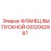 GS12062987 ФЛАНЕЦ ВЫПУСКНОЙ Epiroc