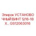 GS12063016 УСТАНОВОЧНЫЙ ВИНТ 5/16-18 X… Epiroc