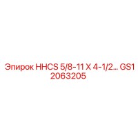 GS12063205 HHCS 5/8-11 X 4-1/2 - Epiroc