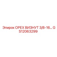 GS12063299 ОРЕХ ВИЗНУТ 3/8-16 Epiroc