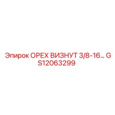 GS12063299 ОРЕХ ВИЗНУТ 3/8-16 Epiroc