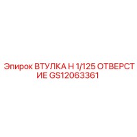 GS12063361 ВТУЛКА H 1/125 ОТВЕРСТИЕ Epiroc