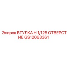 GS12063361 ВТУЛКА H 1/125 ОТВЕРСТИЕ Epiroc