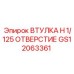 GS12063361 ВТУЛКА H 1/125 ОТВЕРСТИЕ Epiroc