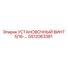 GS12063381 УСТАНОВОЧНЫЙ ВИНТ 5/16-… Epiroc