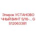 GS12063381 УСТАНОВОЧНЫЙ ВИНТ 5/16-… Epiroc