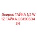 GS12063434 ГАЙКА 1/2 W1Z Epiroc
