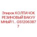 Резиновый колпачок для техники Epiroc артикул GS12063877