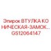 GS12064147 ВТУЛКА КОНИЧЕСКАЯ-ЗАМОК… Epiroc
