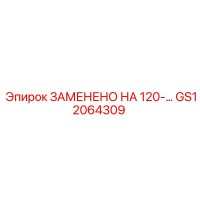 GS12064309 ЗАМЕНЕНО НА 120-... - Epiroc