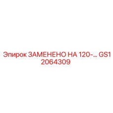 GS12064309 ЗАМЕНЕНО НА 120-... - Epiroc