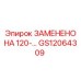 GS12064309 ЗАМЕНЕНО НА 120-... - Epiroc