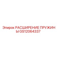 GS12064337 РАСШИРЕНИЕ ПРУЖИНЫ Epiroc