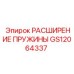 GS12064337 РАСШИРЕНИЕ ПРУЖИНЫ Epiroc