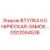 GS12064536 ВТУЛКА КОНИЧЕСКАЯ-ЗАМОК Epiroc