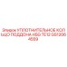 GS12064559 УПЛОТНИТЕЛЬНОЕ КОЛЬЦО ПОДДОНА HSG TE12 Epiroc