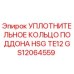GS12064559 УПЛОТНИТЕЛЬНОЕ КОЛЬЦО ПОДДОНА HSG TE12 Epiroc