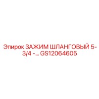 GS12064605 ЗАЖИМ ШЛАНГОВЫЙ 5-3/4 Epiroc