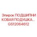 Подушка подшипниковая GS12064612 Epiroc с лабиринтным уплотнением