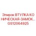 GS12064925 ВТУЛКА КОНИЧЕСКАЯ-ЗАМОК Epiroc