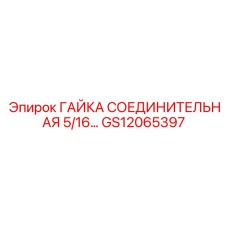 GS12065397 ГАЙКА СОЕДИНИТЕЛЬНАЯ 5/16 Epiroc