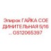GS12065397 ГАЙКА СОЕДИНИТЕЛЬНАЯ 5/16 Epiroc