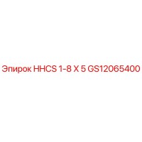 GS12065400 HHCS 1-8 X 5 Epiroc
