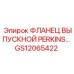 GS12065422 ФЛАНЕЦ ВЫПУСКНОЙ PERKINS Epiroc