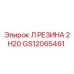 GS12065461 Л РЕЗИНА 2 H20 Epiroc