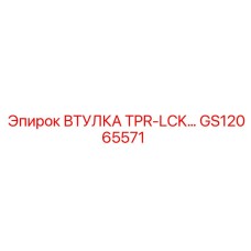 GS12065571 ВТУЛКА TPR-LCK Epiroc